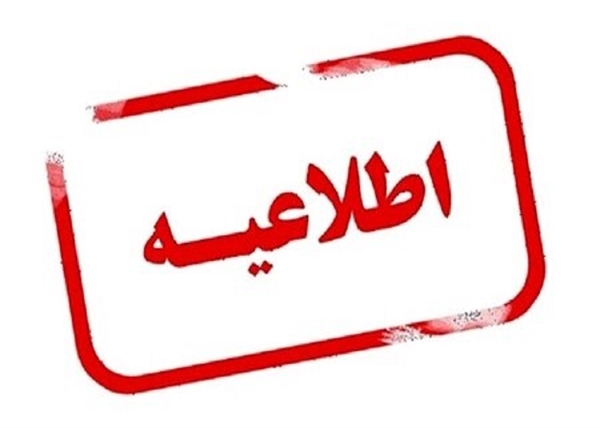 انجمن ها و جوامع  - ابلاغ و رعایت دستورالعمل نود و سومین جلسه ستاد ملی مبارزه با کرونا 