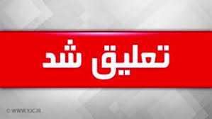 تعلیق شرکت خدمات مسافرتی و گردشگری « هما خوش گشت» به مدت یک ماه