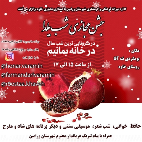 جشن‌مجازی شب‌یلدا در یک بوم‌گردی در ورامین برگزار می‌شود