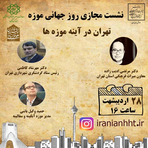 نشست مجازی تهران در آینه موزه ها برگزار می شود