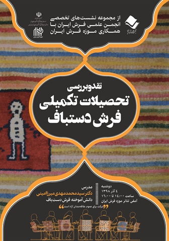 نشست تخصصی نقد و بررسی تحصیلات تکمیلی فرش دستباف برگزار می شود