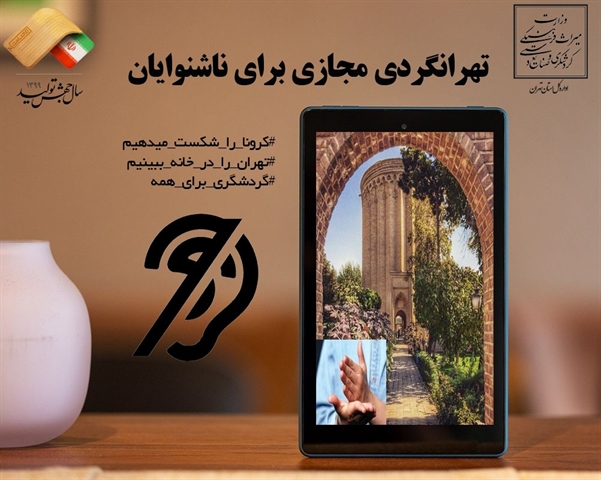 تهرانگردی مجازی برای ناشنوایان  تدوین می شود