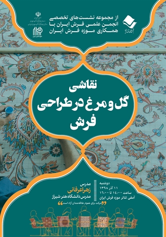 کارگاه شیوه نقاشی گل و مرغ در طراحی فرش برگزار می شود