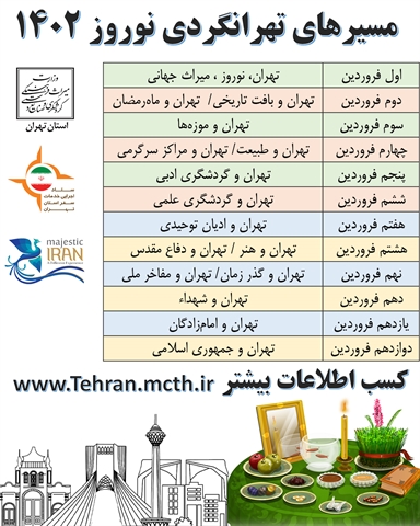 مسیرهای تهرانگردی در ایام نوروز اعلام شد