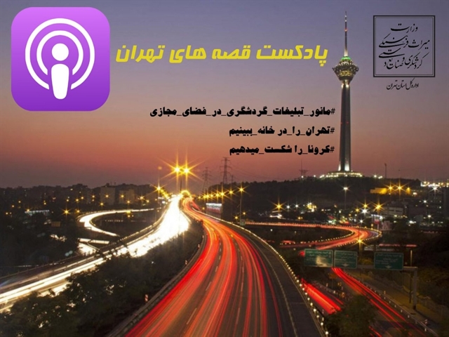 برنامه پادکست " قصه های تهران " برگزار می شود