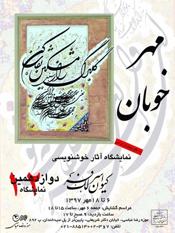 موزه رضا عباسی میزبان دوازدهمین نمایشگاه خوشنویسی «مهرخوبان»