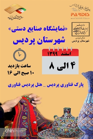 نمایشگاه صنایع‌دستی پردیس برگزار می‌شود