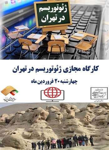 کارگاه مجازی " ژئوتوریسم در تهران" برگزار می شود