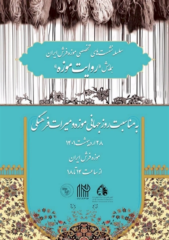 همایش «روایت موزه فرش» برگزار می‌شود