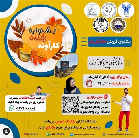 جشنواره پاییزه کارآوند در دماوند برگزار می‌شود