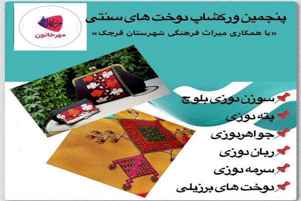 کارگاه آموزش دوخت‌های سنتی در قرچک برگزار می‌شود