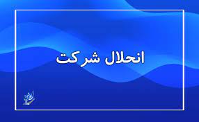 انحلال و لغو پروانه بهره برداری شرکت خدمات مسافرتی و گردشگری «  کابوک پرواز پارسیان »