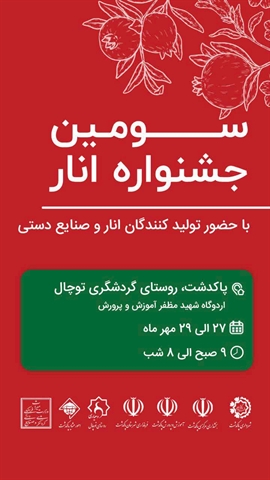 سومین جشنواره انار در پاکدشت برگزار می‌شود